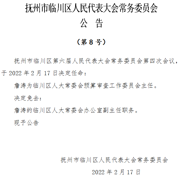 临川区最新人事任免(临川区人事调整最新资讯)