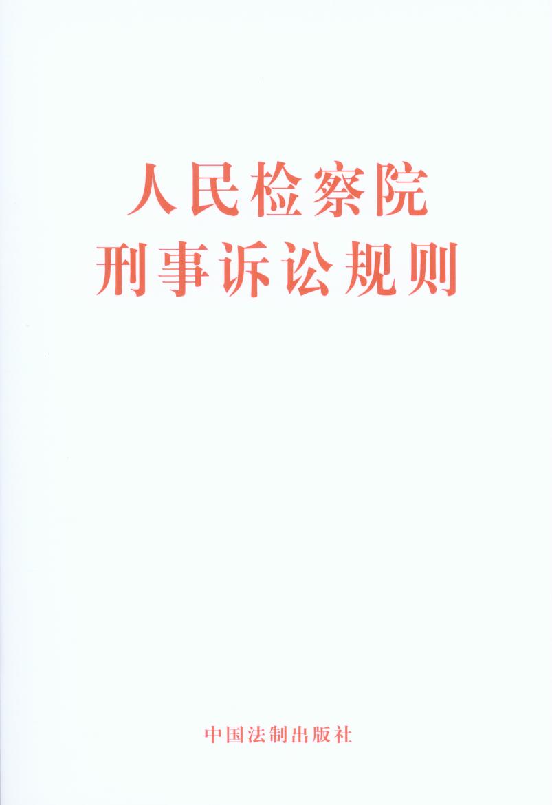 人民检察院刑事诉讼规则最新(最新版检察院刑事诉讼规范解读)