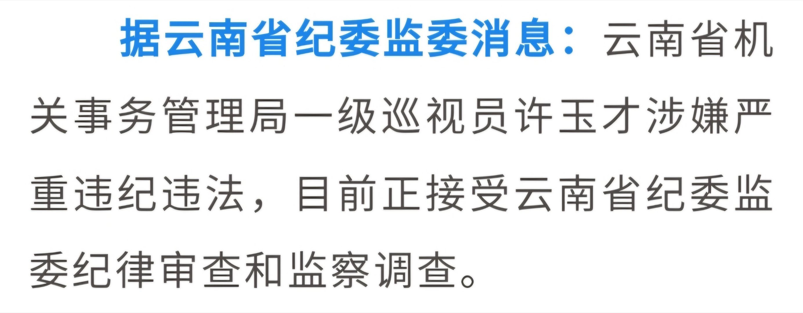 曲靖许玉才的最新消息,许玉才最新动态揭秘