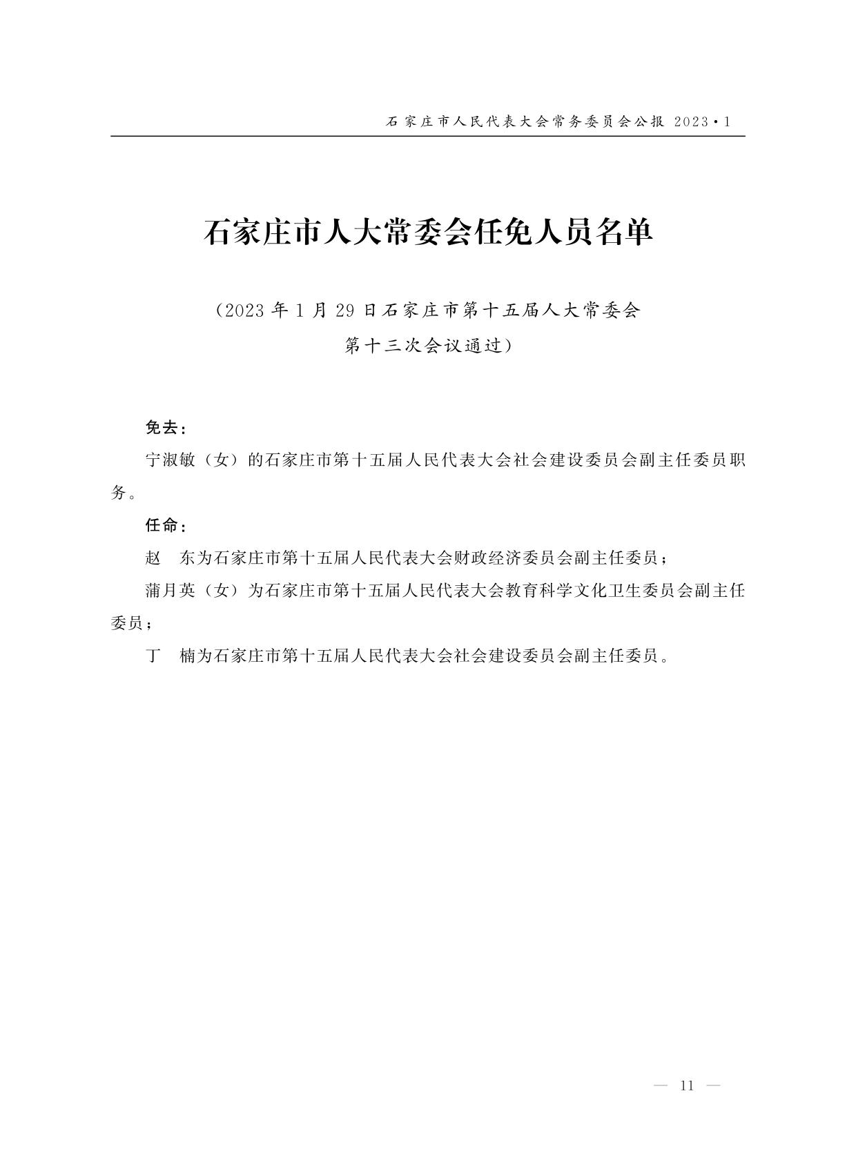 石家庄市最新人事调整｜石家庄人事变动新动态