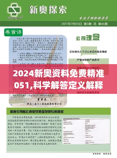 新奥正版全年免费资料｜新奥正版全年免费资源_条理解答解释落实