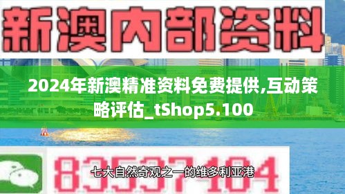 新澳2024正版资料免费公开｜2024年澳大利亚最新资料免费获取_特殊解答解释落实