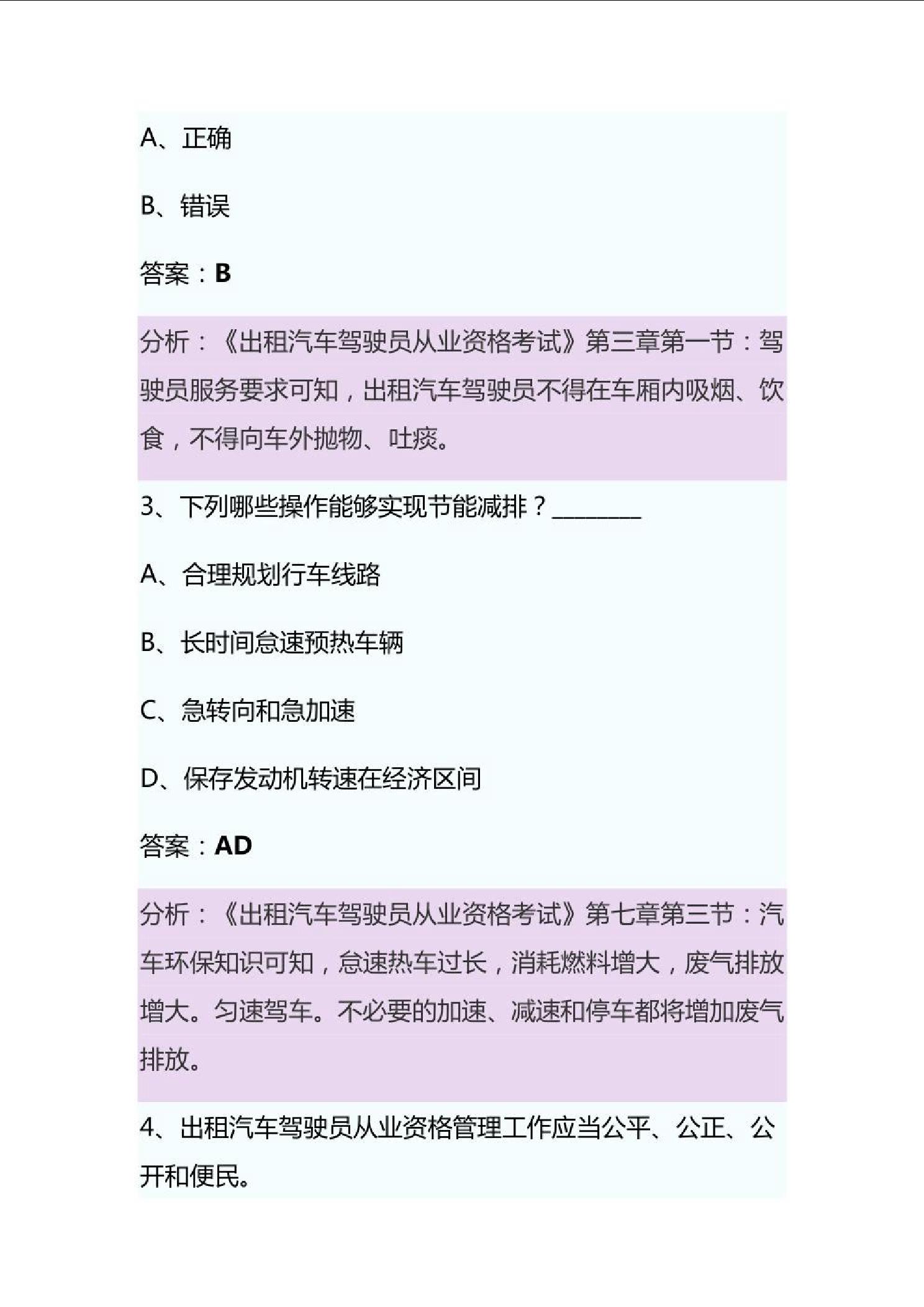 苏州网约车驾驶员资格考试题库大全