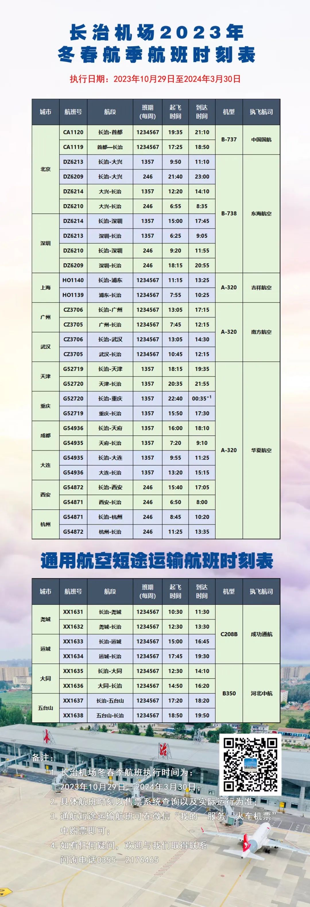 天长候机楼最新时刻表-天长机场航班时刻更新