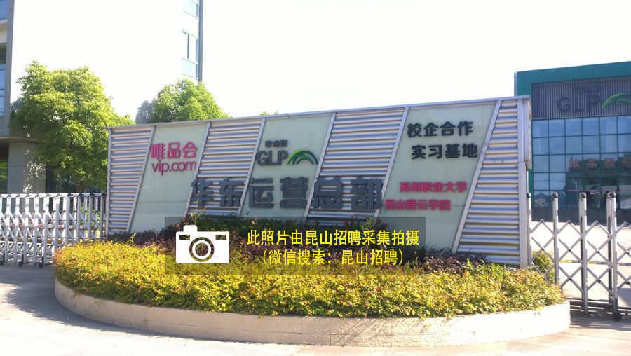 昆山唯品会招聘网最新招聘-梦想起航 昆山招聘新机遇