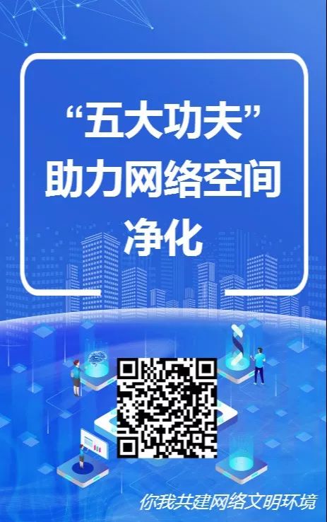 携手共创清朗网络空间——国家启动全新净化网络行动