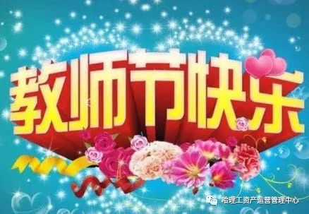 教师节温馨祝福美图集