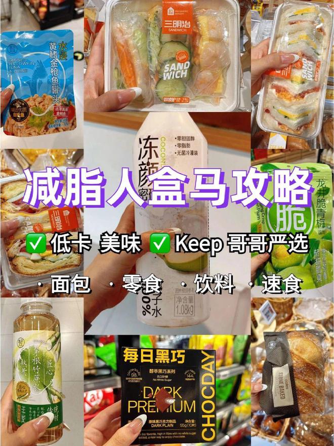 “盒马精选减脂食品推荐”