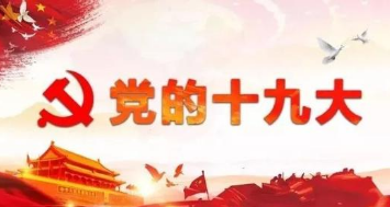 2017年党的发展新篇章：智慧与希望并行